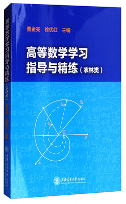 

高等数学学习指导与精练（农林类）