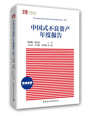 

中国式不良资产年度报告2017