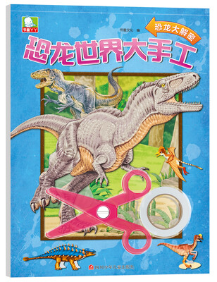 

恐龙世界大手工：恐龙大解密