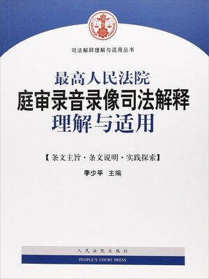 

最高人民法院庭审录音录像司法解释理解与适用/司法解释理解与适用丛书