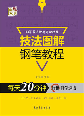 

每天20分钟行楷自学速成/技法图解钢笔教程