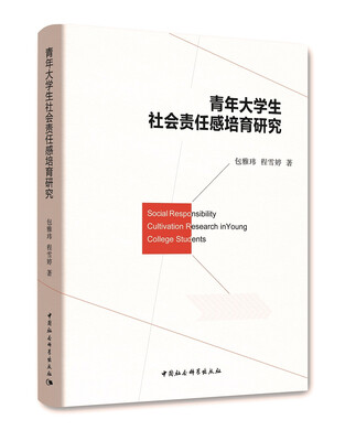 

青年大学生社会责任感培育研究