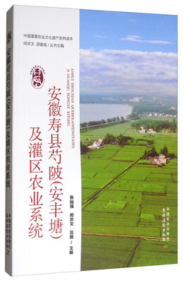 

安徽寿县芍陂（安丰塘）及灌区农业系统/中国重要农业文化遗产系列读本