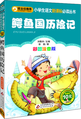

鳄鱼国历险记·彩图注音版/小学生语文新课标必读丛书