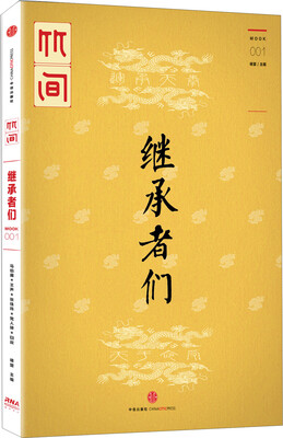 

竹间：继承者们