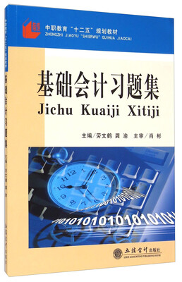 

基础会计习题集/中职教育十二五规划教材