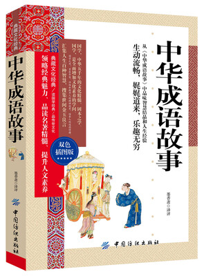 

中华成语故事