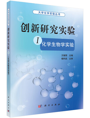 

创新研究实验1：化学生物学实验