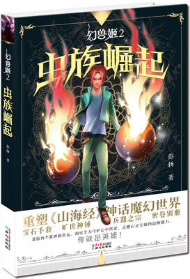 

中国原创少年奇幻冒险小说幻兽姬：虫族崛起