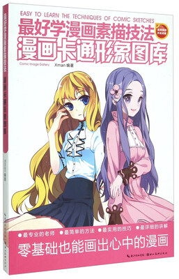 

最好学漫画素描技法 漫画卡通形象图库