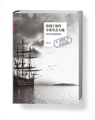 

得到了海洋，不要失去大地：留学文化的误区