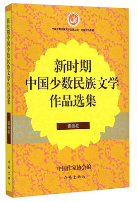 

新时期中国少数民族文学作品选集（傣族卷）