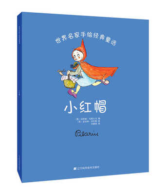 

世界名家手绘经典童话：小红帽