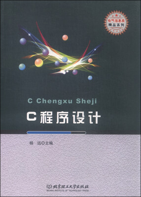 

电气信息类精品系列：C程序设计