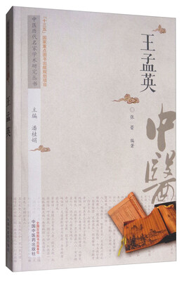 

中医历代名家学术研究丛书王孟英
