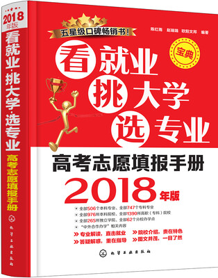 

看就业、挑大学、选专业2018年版
