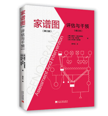 

家谱图:评估与干预（第三版）修订本