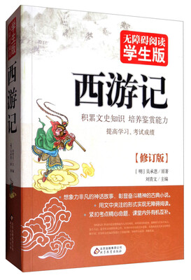 

西游记（无障碍阅读学生版 修订版）