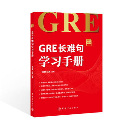 

GRE长难句学习手册 GRE小红书系列