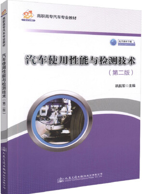 

汽车使用性能与检测技术第二版