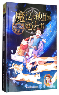 

魔法姐姐的魔法书猫国的谜语