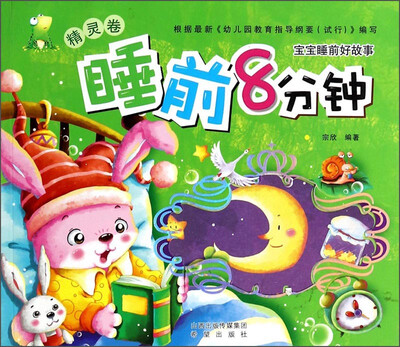 

宝宝睡前好故事：睡前8分钟（精灵卷）