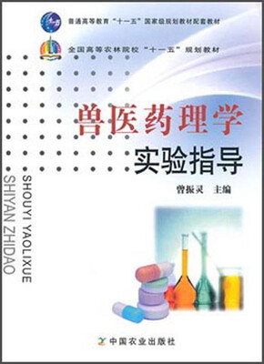 

兽医药理学实验指导