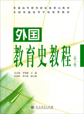 

外国教育史教程（第三版）