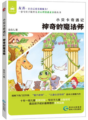 

小贝卡奇遇记 神奇的魔法师