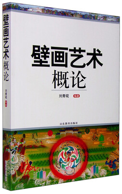 

壁画艺术概论