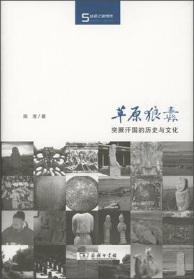 

草原狼纛突厥汗国的历史与文化/丝瓷之路博览
