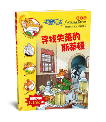 

老鼠记者新译本28:寻找失落的斯蒂顿