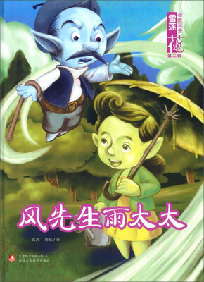 

雪莲花动漫城堡（第二辑）：风先生雨太太