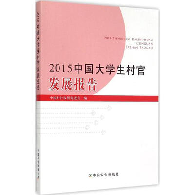 

2015中国大学生村官发展报告