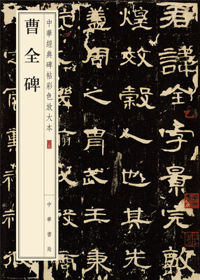

中华经典碑帖彩色放大本：曹全碑