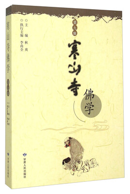 

寒山寺佛学（第九辑）