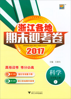 

浙江各地期末迎考卷科学五年级上J 2017
