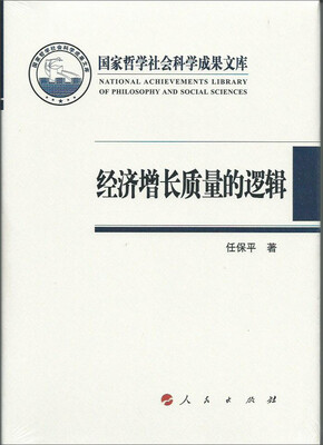 

经济增长质量的逻辑（国家哲学社会科学成果文库）（2014）