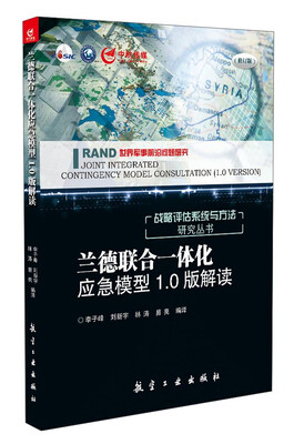 

兰德联合一体化应急模型1.0版解读