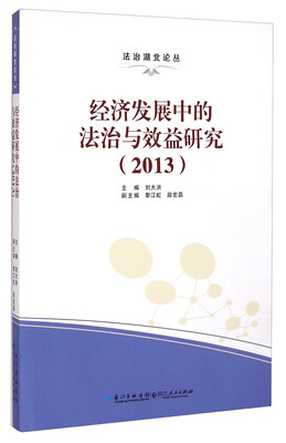 

法治湖北论丛：经济发展中的法治与效益研究（2013）