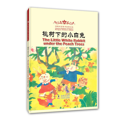 

海豚双语童书经典回放：桃树下的小白兔（汉英对照）