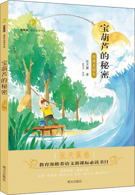 

百草园·唯美品读书系：宝葫芦的秘密·张天翼卷
