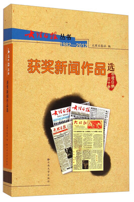 

大理日报丛书：获奖新闻作品选（1982-2012）