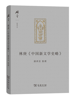 

碎金文丛4：林庚 中国新文学史略