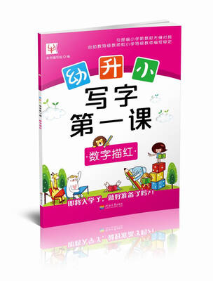 

幼升小 写字第一课 数字描红