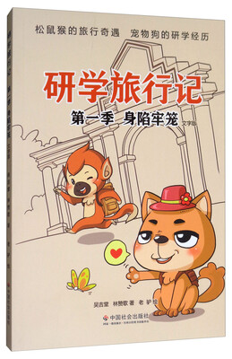 

研学旅行记·第一季身陷牢笼文字版
