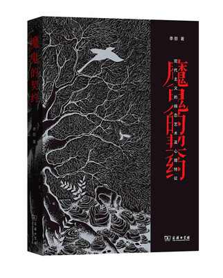 

魔鬼的契约现代主义的病态艺术及心理特征