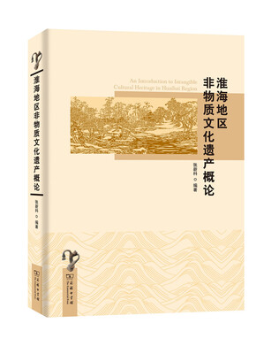 

淮海地区非物质文化遗产概论
