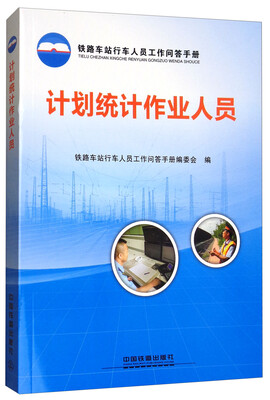 

计划统计作业人员/铁路车站行车人员工作问答手册
