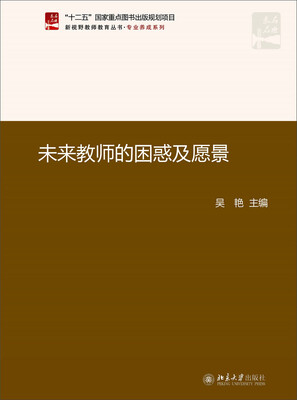 

未来教师的困惑及愿景